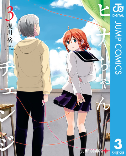 ヒナちゃんチェンジ 3／梶川岳 | 集英社 ― SHUEISHA ―