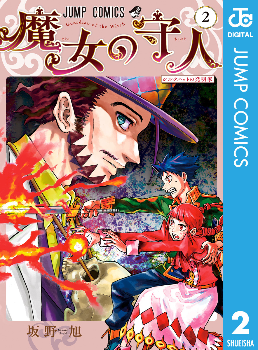 魔女の守人 2／坂野旭 | 集英社コミック公式 S-MANGA