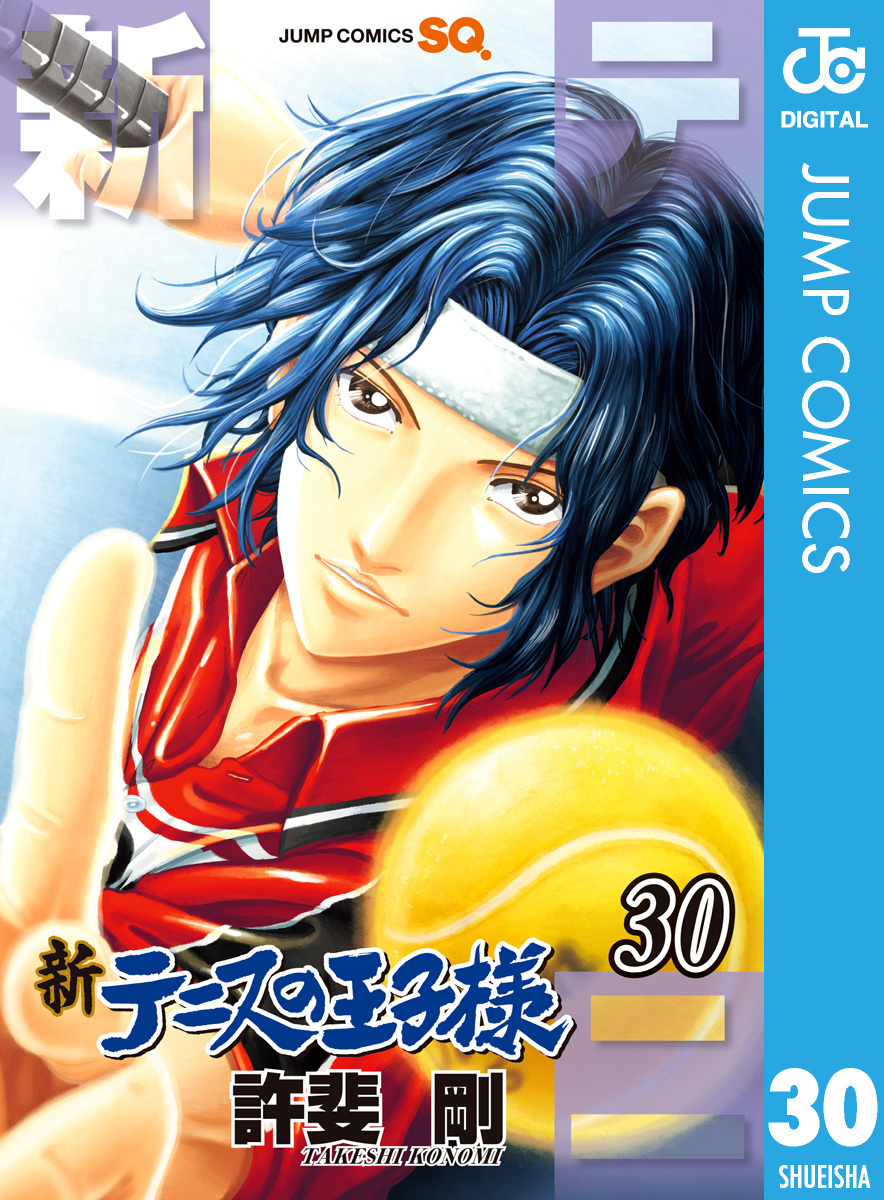 新テニスの王子様 30 許斐剛 集英社コミック公式 S Manga