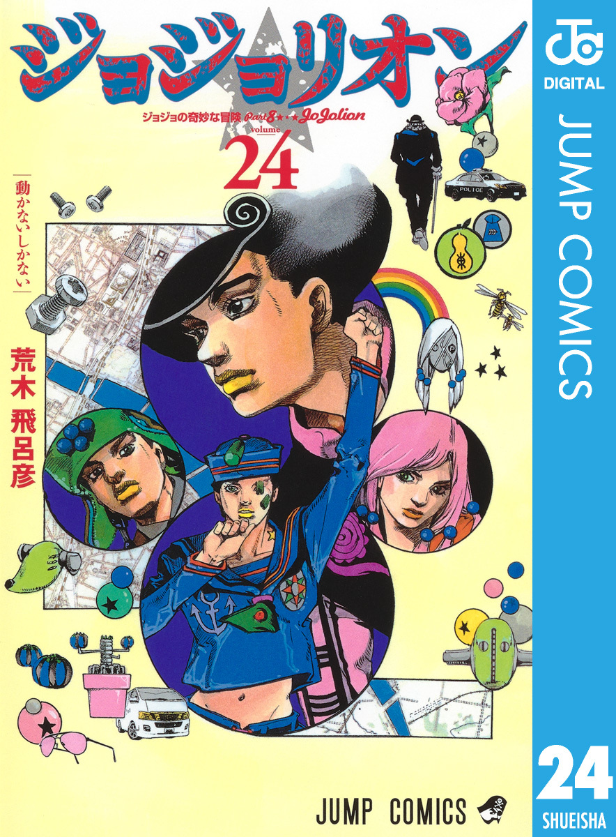 ジョジョの奇妙な冒険 第8部 ジョジョリオン 24／荒木飛呂彦 | 集英社