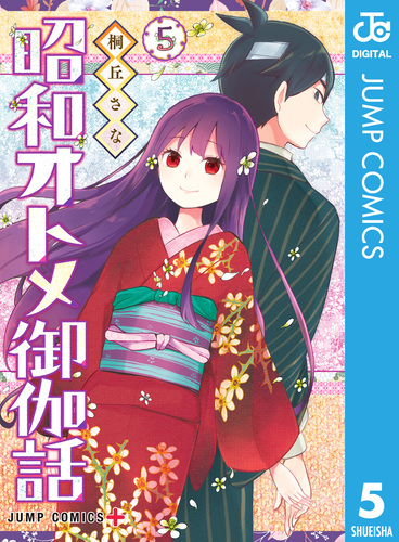 ☆特典10点付き [桐丘さな] 昭和オトメ御伽話 全5巻 昭和オトメ御伽話 5／桐丘さな | 集英社 ― SHUEISHA ―