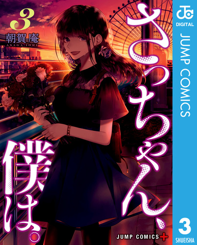さっちゃん、僕は。 3／朝賀庵 | 集英社 ― SHUEISHA ―