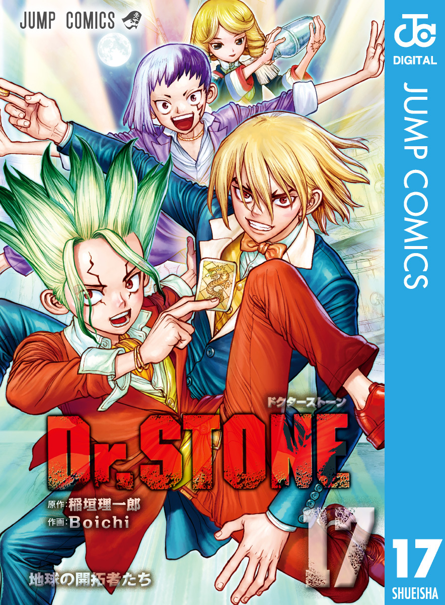 Dr.STONE 17／稲垣理一郎／Boichi | 集英社コミック公式 S-MANGA