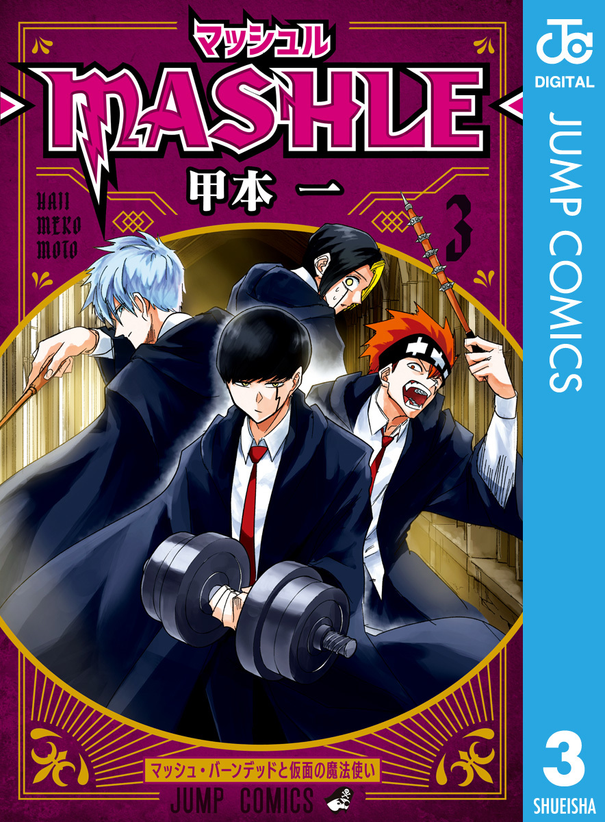 マッシュル-MASHLE- 3／甲本一 | 集英社 ― SHUEISHA ―