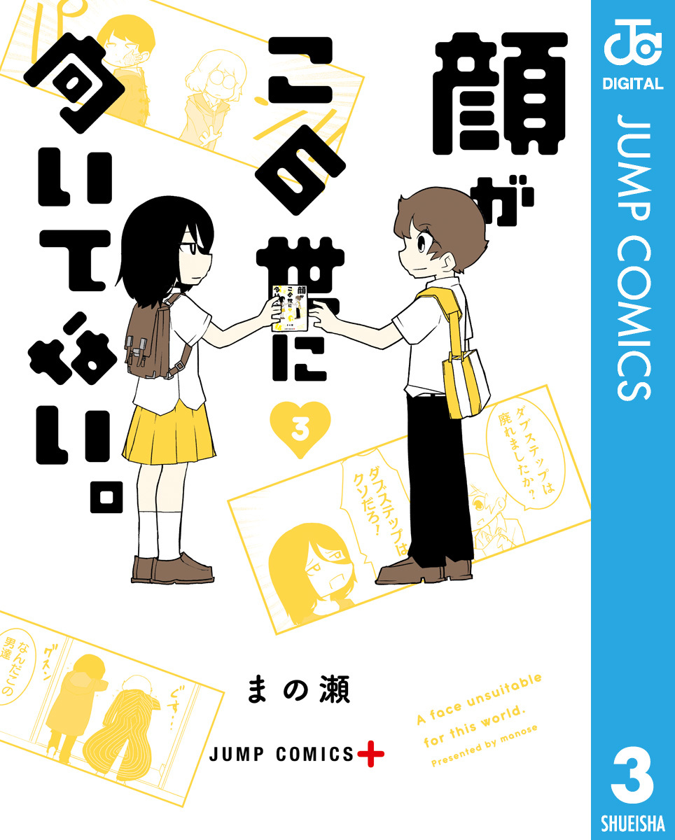 顔がこの世に向いてない。 3／まの瀬 | 集英社コミック公式 S-MANGA