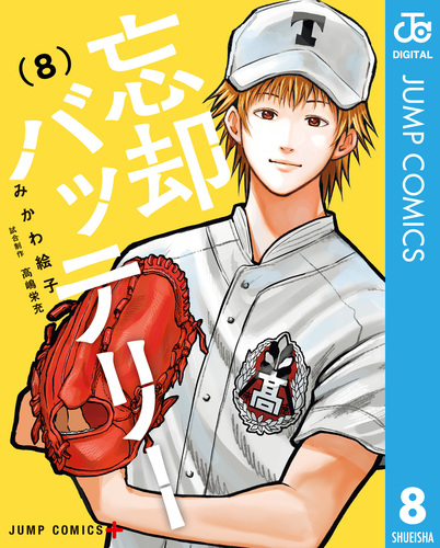 忘却バッテリー 8／みかわ絵子 | 集英社コミック公式 S-MANGA