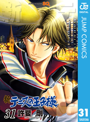 新テニスの王子様 31／許斐剛 | 集英社 ― SHUEISHA ―