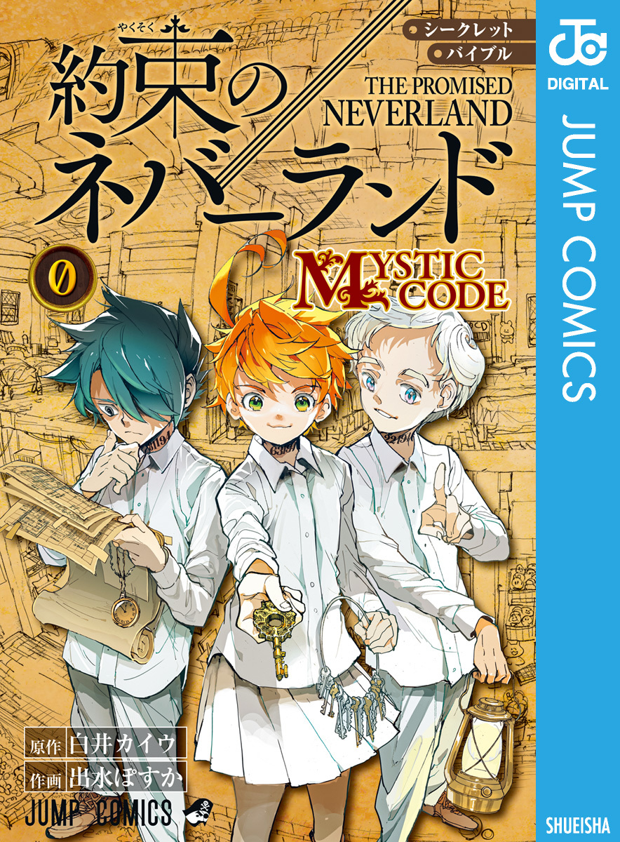 シークレットバイブル 約束のネバーランド 0 MYSTIC CODE／白井カイウ