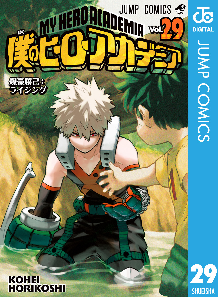 僕のヒーローアカデミア 29／堀越耕平 | 集英社コミック公式 S-MANGA