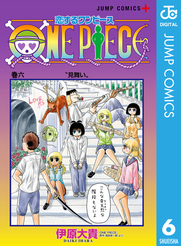 恋するワンピース 6 伊原大貴 尾田栄一郎 集英社コミック公式 S Manga