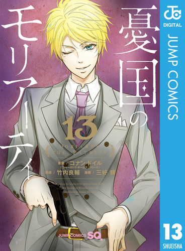 試し読み】憂国のモリアーティ 13／コナン・ドイル／竹内良輔／三好輝