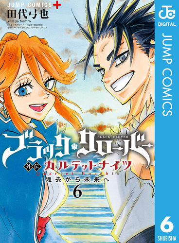 ブラッククローバー外伝 カルテットナイツ 6／田代弓也／田畠裕基