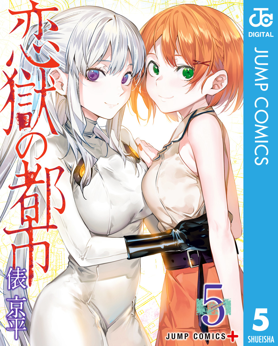 恋獄の都市 セミカラー版 5 画像1