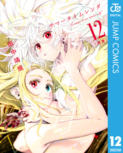 【美品希少】サマータイムレンダ 5巻 クリアファイル 懸賞 当選 田中靖規 サマータイムレンダ 5 (ジャンプコミックス) | 田中 靖規 |本 | 通販