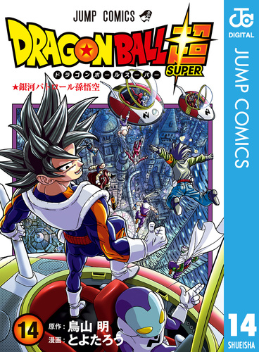 ドラゴンボール超 14 とよたろう 鳥山明 集英社コミック公式 S Manga