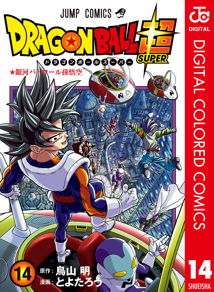 ドラゴンボール超 カラー版 14 とよたろう 鳥山明 集英社コミック公式 S Manga