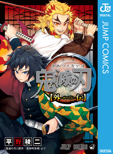 鬼滅の刃 外伝／平野稜二／吾峠呼世晴 | 集英社 ― SHUEISHA ―