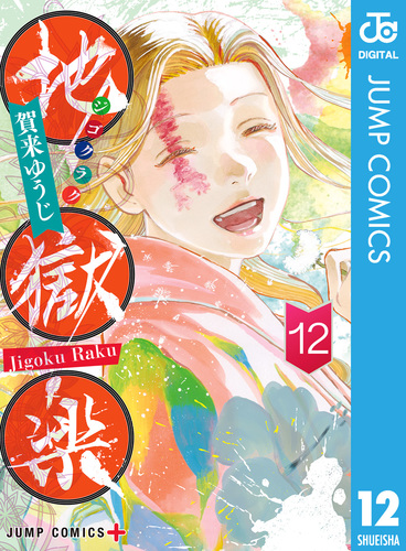 地獄楽 12 賀来ゆうじ 集英社コミック公式 S Manga