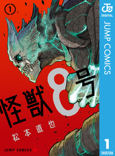 怪獣8号 1／松本直也 | 集英社コミック公式 S-MANGA
