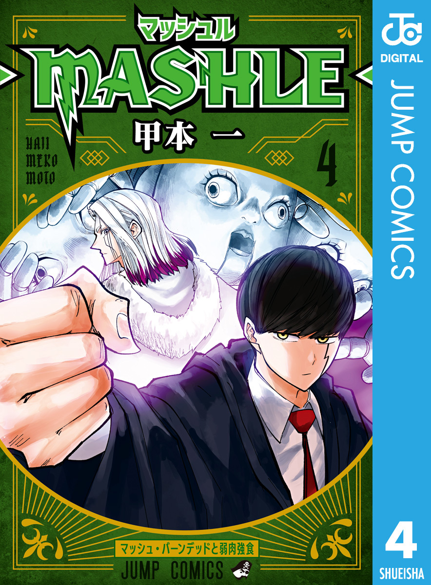 マッシュル-MASHLE- 4／甲本一 | 集英社 ― SHUEISHA ―