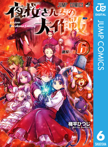 夜桜さんちの大作戦 6／権平ひつじ | 集英社 ― SHUEISHA ―