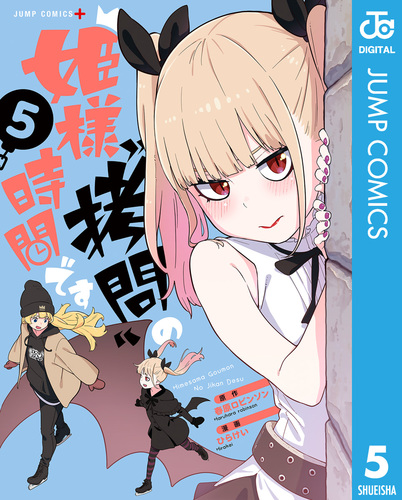 姫様拷問の時間です ひらけい [1-8巻 コミックセット/未完結] 姫様“拷問”の時間です 1／ひらけい／春原 ロビンソン | 集英社