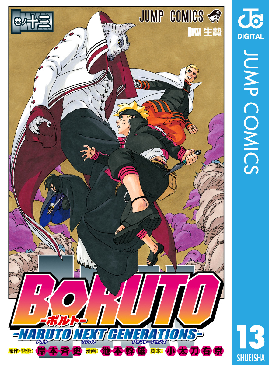 BORUTO-ボルト- -NARUTO NEXT GENERATIONS- 13／岸本斉史／池本幹雄