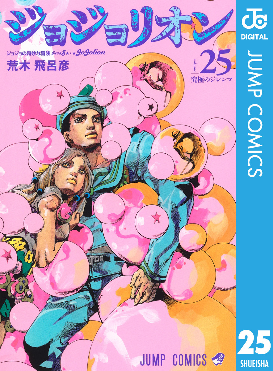 ジョジョの奇妙な冒険 Part8 ジョジョリオン 5 [Jojo no Kimyō na