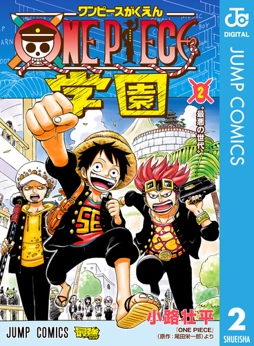ONE PIECE学園 2／小路壮平／尾田栄一郎 | 集英社コミック公式 S-MANGA