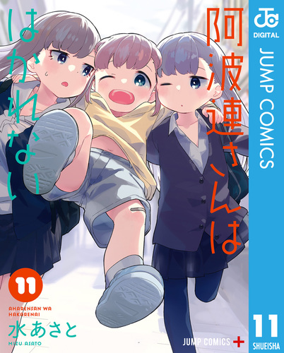 阿波連さんははかれない 全巻セット（全17巻） | 八文字屋