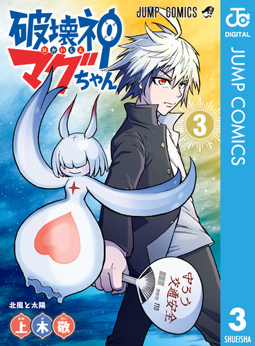 三国志 全26巻　前編11巻（42話）後編15巻（53話） 第57話]破壊神マグちゃん - 上木敬 | 少年ジャンプ＋ TVドラマ