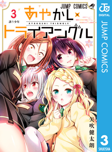 あやかしトライアングル 3／矢吹健太朗 | 集英社コミック公式 S-MANGA