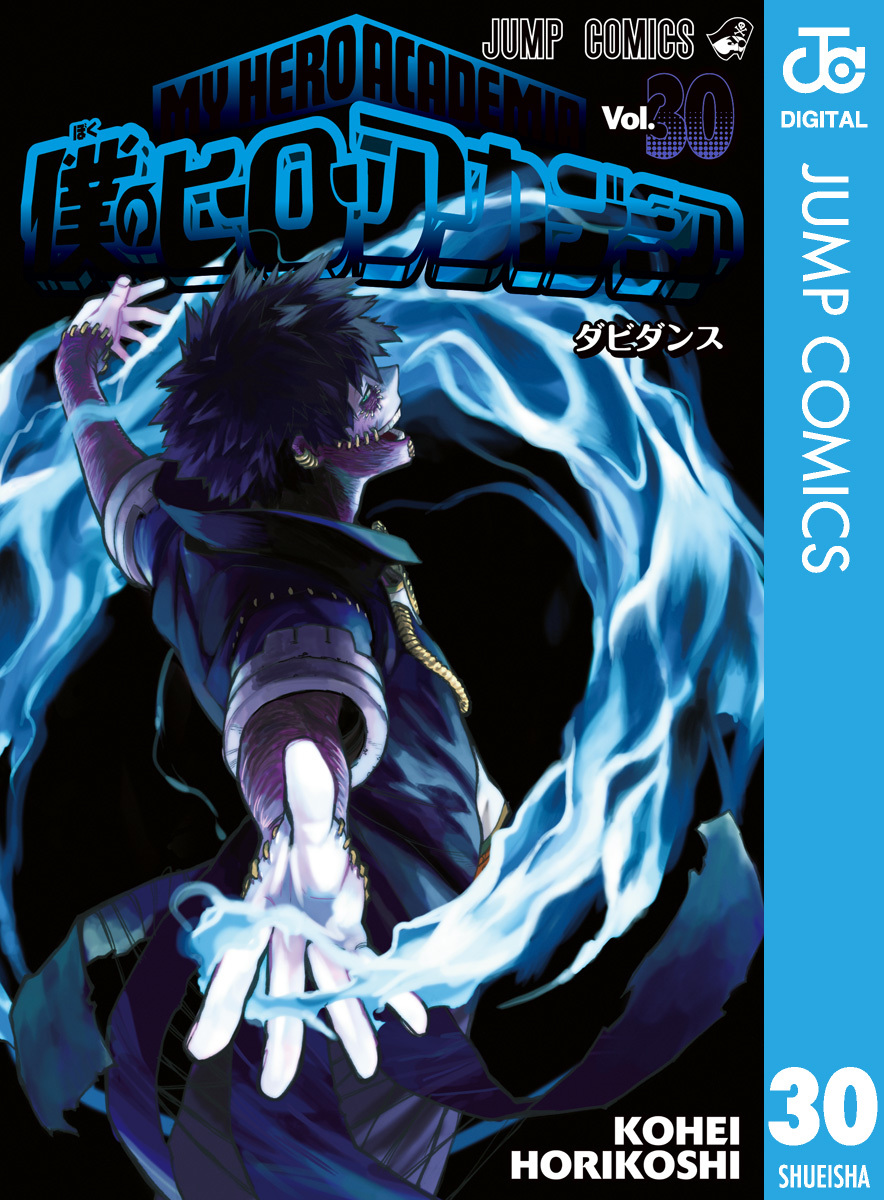 僕のヒーローアカデミア 30／堀越耕平 | 集英社 ― SHUEISHA ―