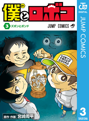 さ*え様 僕とロボコ 全22巻セット、お約束のネバーランド 宮崎周平　ジャンプコ 僕とロボコ 全巻セット（1-22巻 最新刊） | 八文字屋OnlineStore