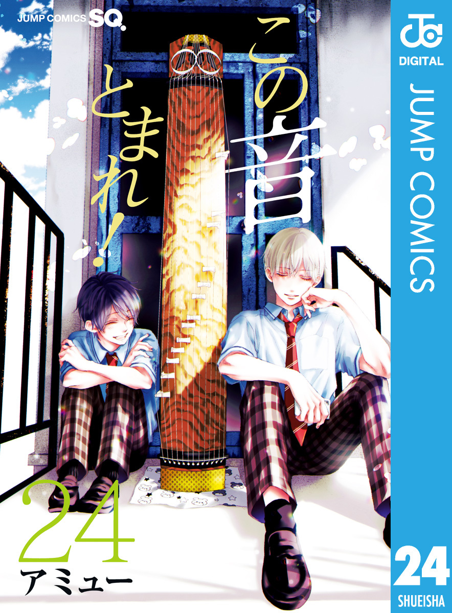 この音とまれ！ 24／アミュー | 集英社 ― SHUEISHA ―