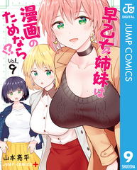 【全初版】早乙女姉妹は漫画のためなら!? 全巻　特典付き 早乙女姉妹は漫画のためなら 全巻 特典付き｜Yahoo!フリマ（旧