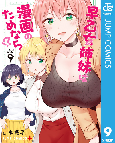 早乙女姉妹は漫画のためなら!? 9／山本亮平 | 集英社コミック公式 S-MANGA