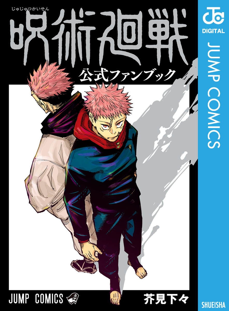 日本初の公式 呪術廻戦 1巻〜24巻 0巻 ファンブック 小説 同梱版 芥見