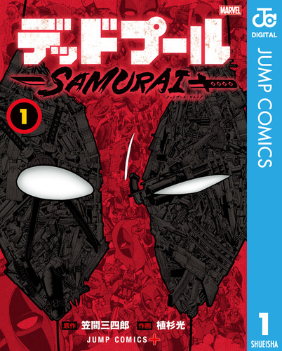 デッドプール：SAMURAI 1／笠間三四郎／植杉光 | 集英社