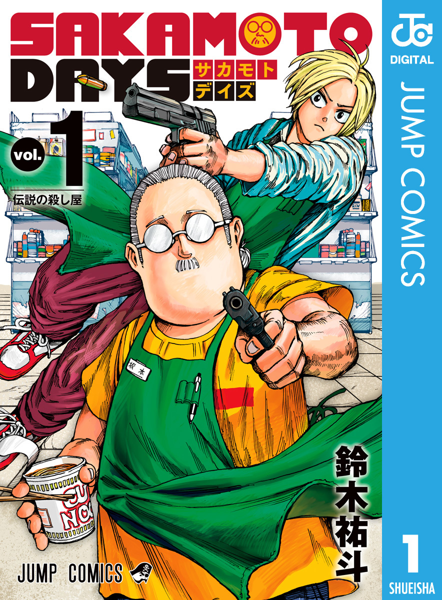 Sakamoto Days 1 鈴木祐斗 集英社コミック公式 S Manga