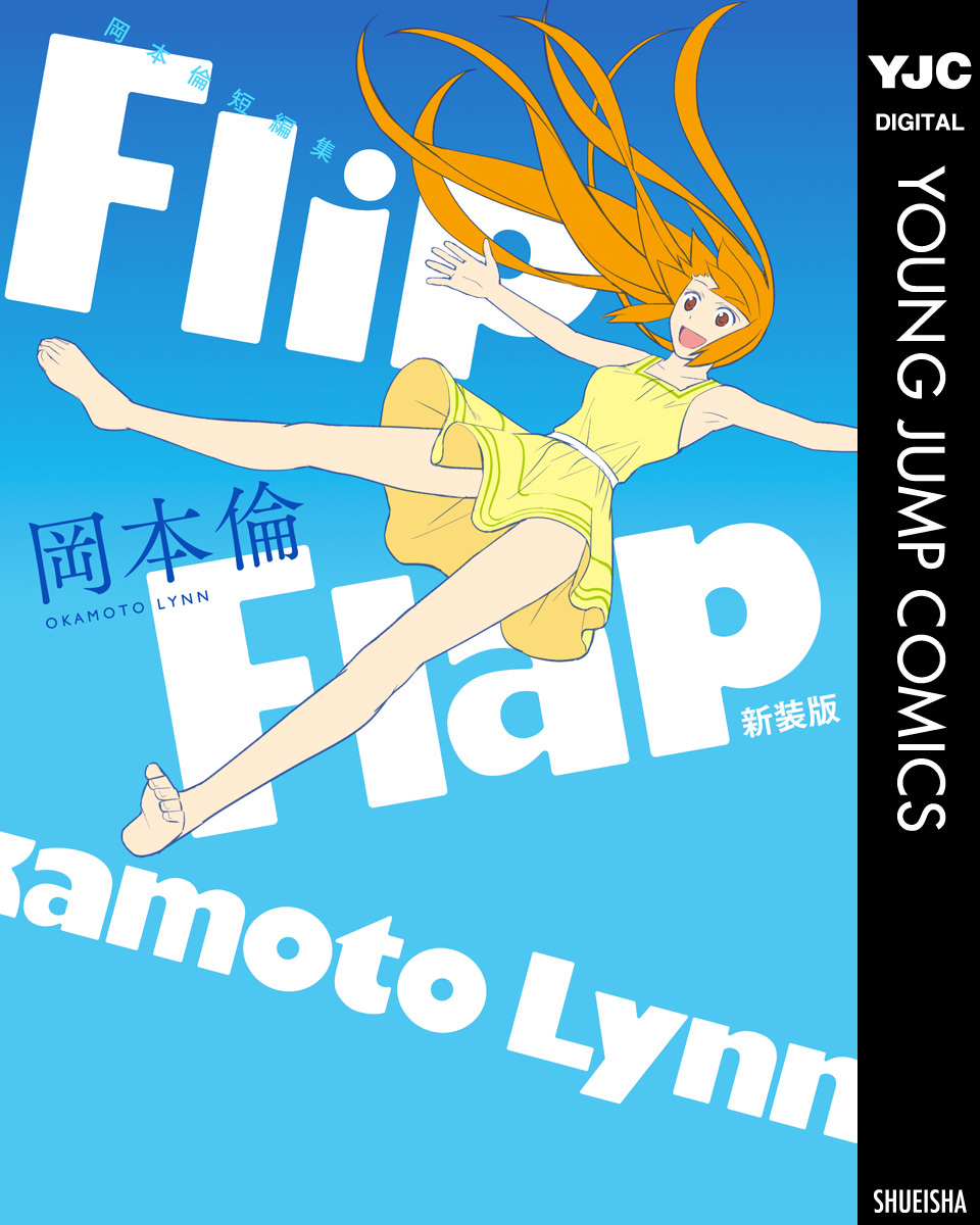 岡本倫短編集 Flip Flap 新装版 画像1