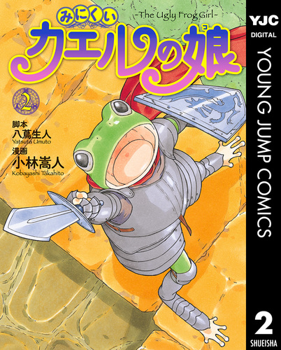 みにくいカエルの娘 3／八蔦生人／小林嵩人 | 集英社 ― SHUEISHA ―