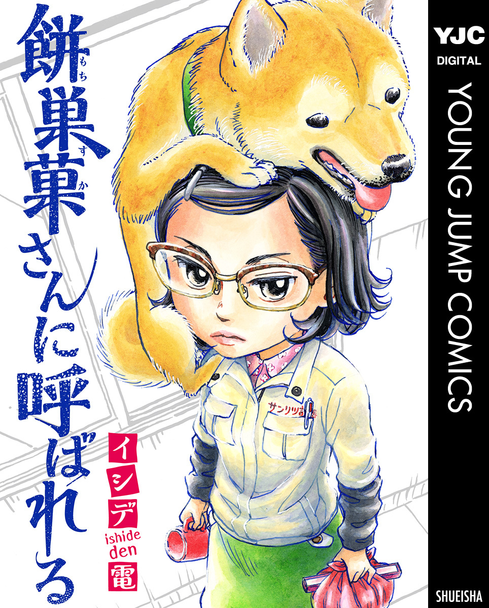 餅巣菓さんに呼ばれる 画像1