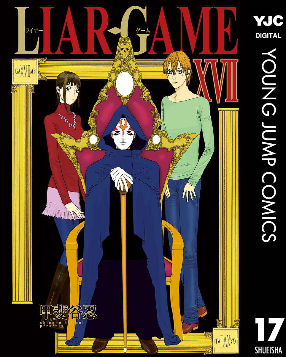 Liar Game 17 甲斐谷忍 集英社コミック公式 S Manga