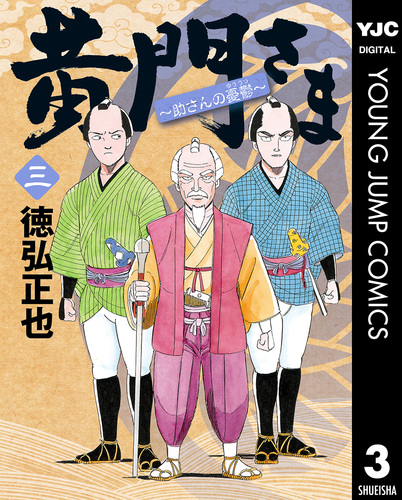 黄門さま～助さんの憂鬱～ 3／徳弘正也 | 集英社 ― SHUEISHA ―