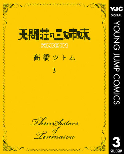 天間荘の三姉妹 スカイハイ 3／高橋ツトム | 集英社コミック公式 S-MANGA