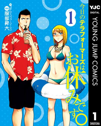 今日のテラフォーマーズはお休みです。 1／貴家悠＆橘賢一／服部昇大 | 集英社 ― SHUEISHA ―