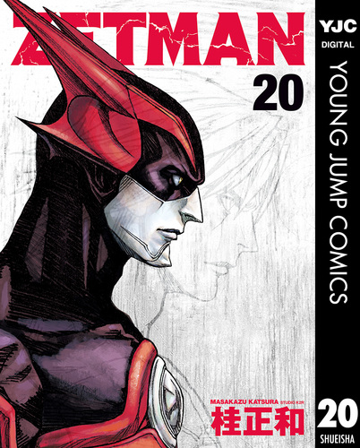 ZETMAN 20／桂正和 | 集英社 ― SHUEISHA ―