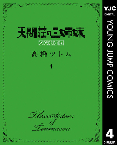 天間荘の三姉妹 スカイハイ 4／高橋ツトム | 集英社コミック公式 S