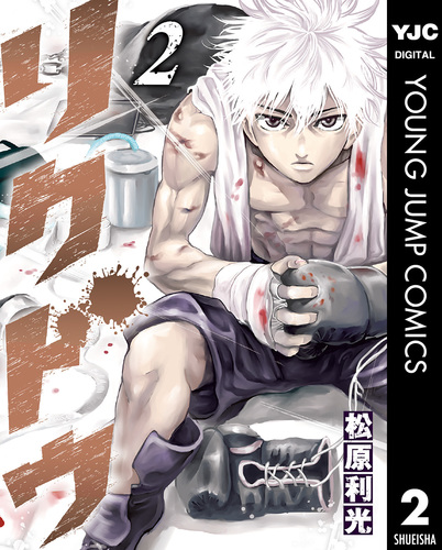 リクドウ 全巻セット 松原利光　全巻初版帯付き 2025年最新】リクドウの人気アイテム - メルカリ